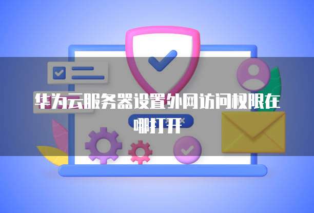 天翼云主机业务的组成部分及功能