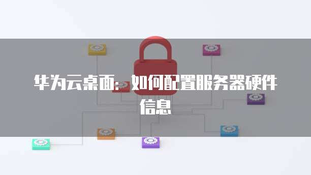 天翼云主机登陆页面设置问解决