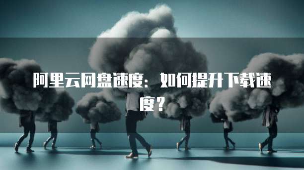 天翼云存储怎么开通业务权限功能使用
