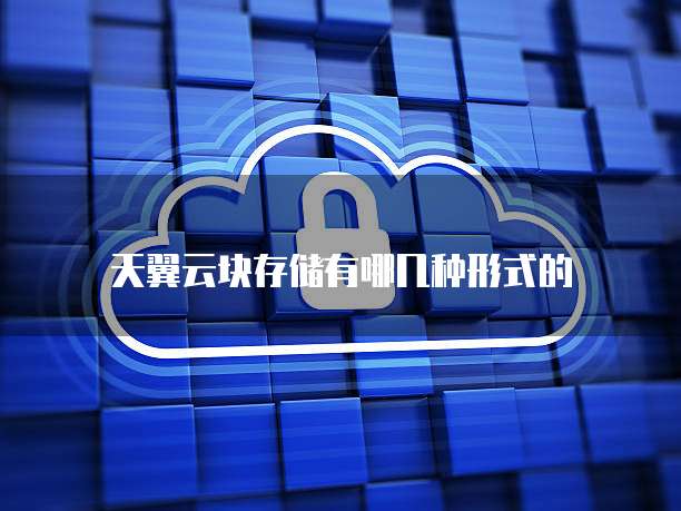天翼云块存储有哪几种形式的