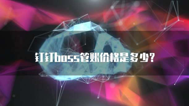 天翼云主机:费流量吗?多少钱一个月?