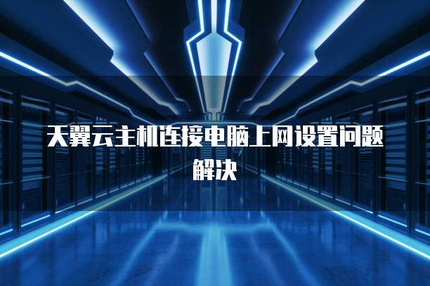 天翼云主机连接电脑上网设置问题解决