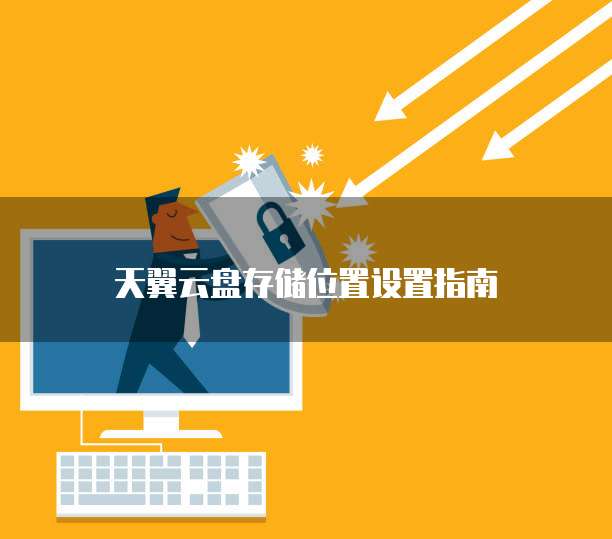 天翼云盘存储位置设置指南