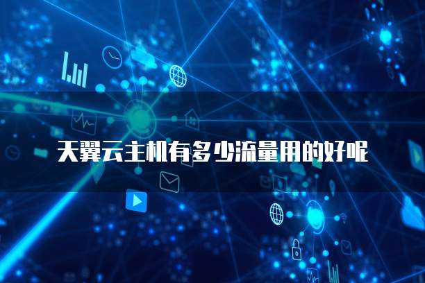 天翼云主机有多少流量用的好呢