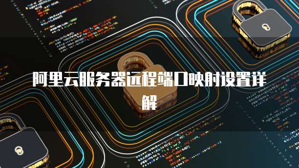 天翼云MySQL重启需要多久使用完毕
