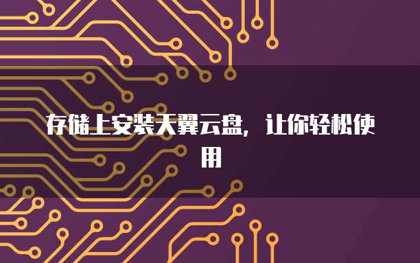 存储上安装天翼云盘，让你轻松使用