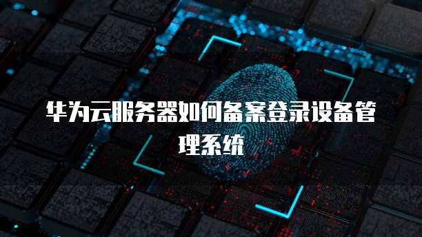 天翼云开通的服务器在哪里设置权限呢
