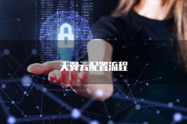 天翼云配置流程