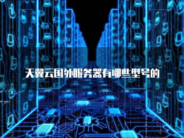 天翼云存储：价格合理，好用实用