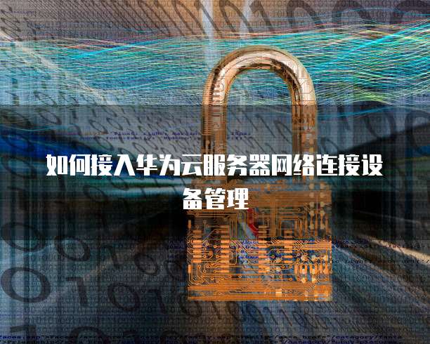 天翼云服务器性能设置在哪里找出来