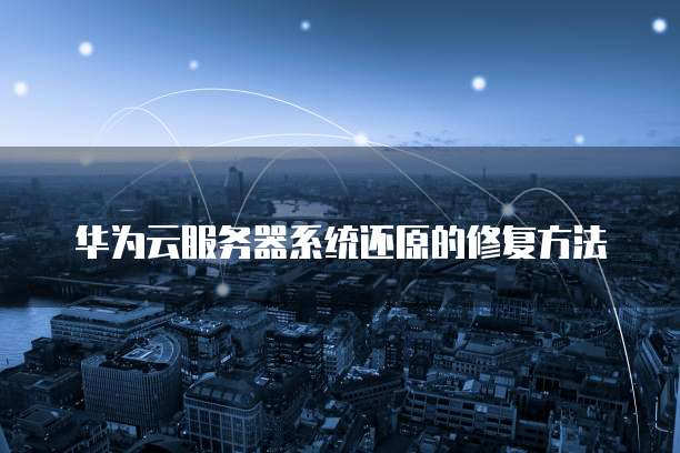 天翼云网关服务器连接不上网络什么原因呢?怎么解决?