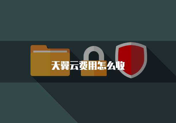 天翼云费用怎么收