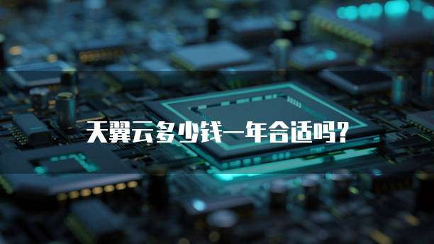 天翼云多少钱一年合适吗?