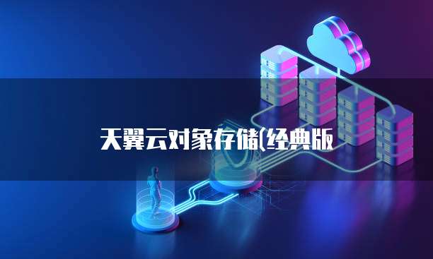 天翼云对象存储(经典版
