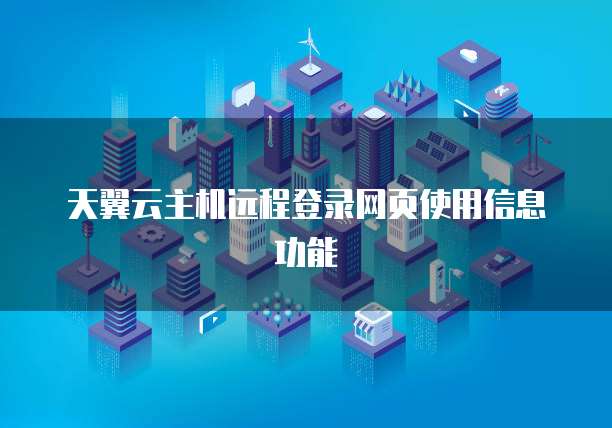 天翼云主机远程登录网页使用信息功能