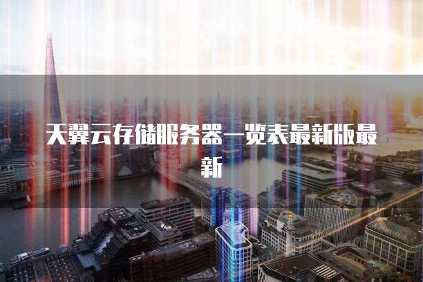 天翼云存储服务器一览表最新版最新
