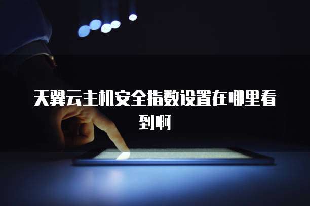 天翼云网关超级密码是什么状态的呢?