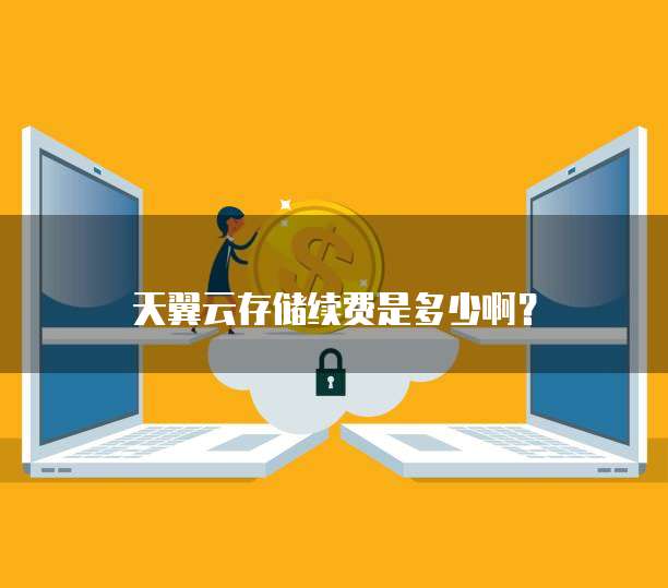 天翼云存储续费是多少啊？