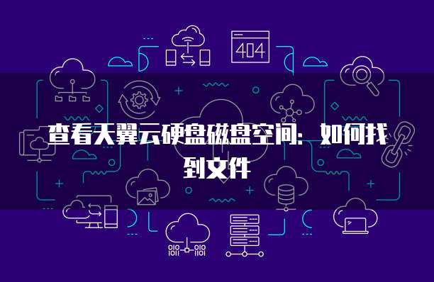 查看天翼云硬盘磁盘空间:如何找到文件
