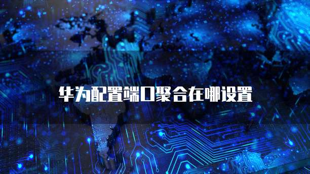 天翼云服务器怎么代理设备的连接方式