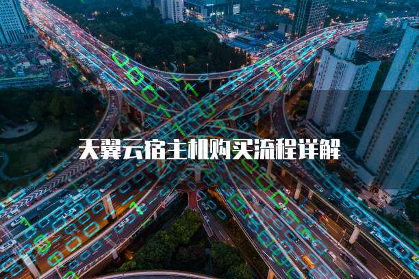 天翼云宿主机购买流程详解
