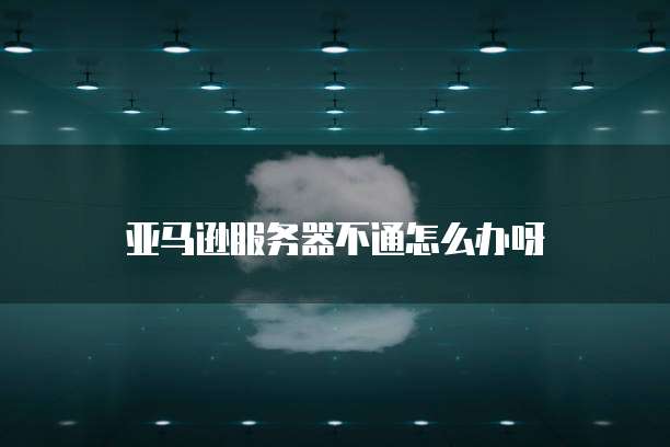 天翼云服务器经常宕机的原因及解决方法