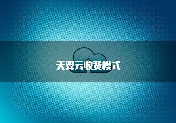 天翼云收费模式