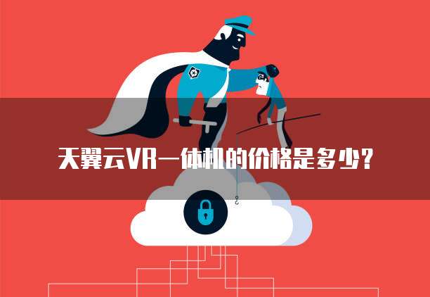 天翼云VR一体机的价格是多少？