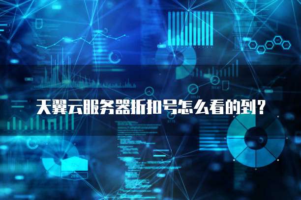 天翼云服务器折扣号怎么看的到？
