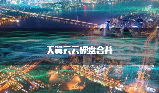天翼云云硬盘合并