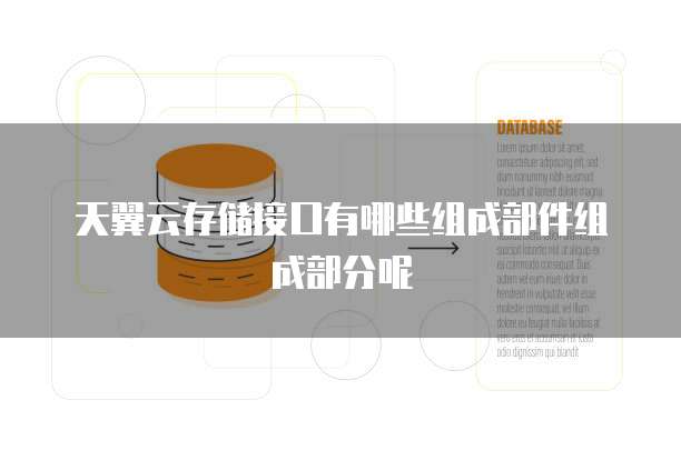 天翼云存储接口有哪些组成部件组成部分呢