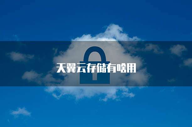 天翼云存储有啥用