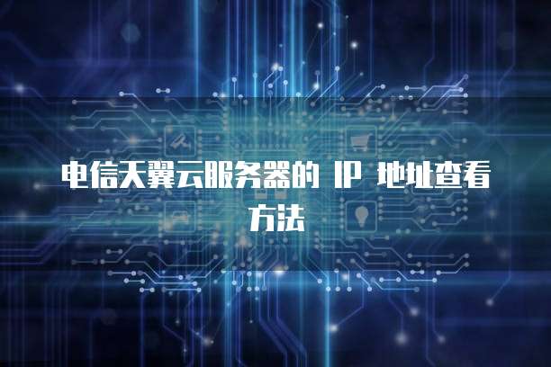 天翼云防火墙割接需要多久使用完吗?