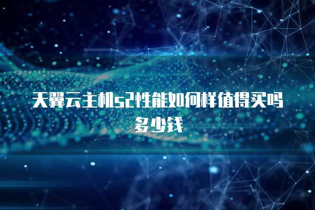 天翼云主机s2性能如何样值得买吗多少钱