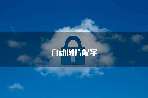 天翼云眼如何开通云存储功能?
