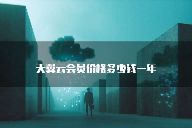 天翼云会员价格多少钱一年