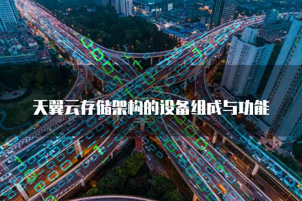 天翼云存储架构的设备组成与功能