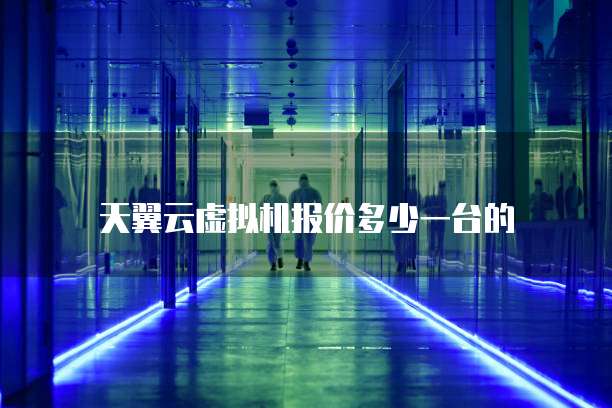 天翼云虚拟机报价多少一台的