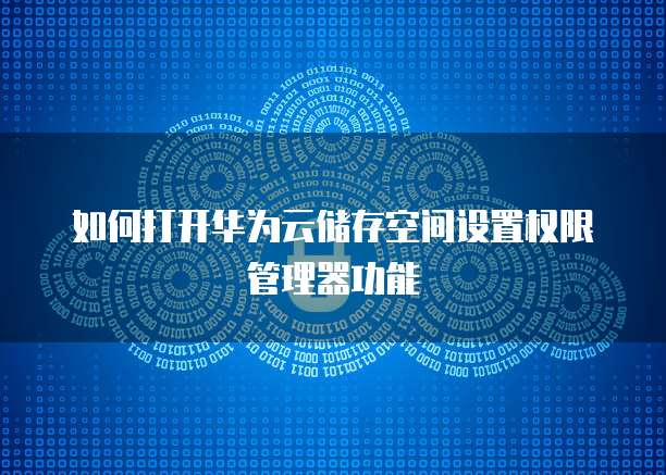 天翼云主机退订操作系统使用状态