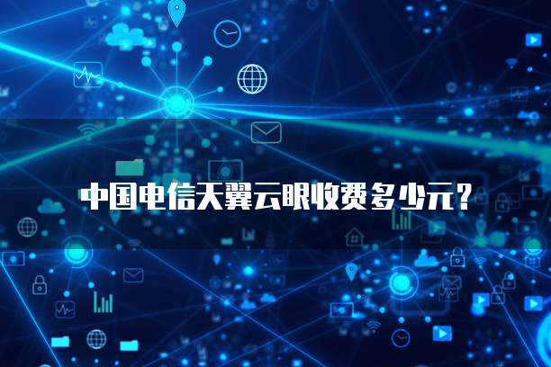 中国电信天翼云眼收费多少元?