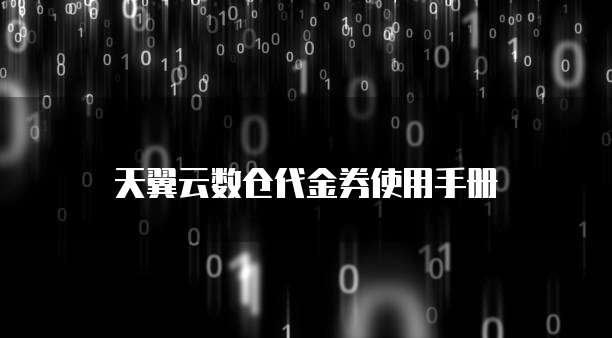 天翼云数仓代金券使用手册