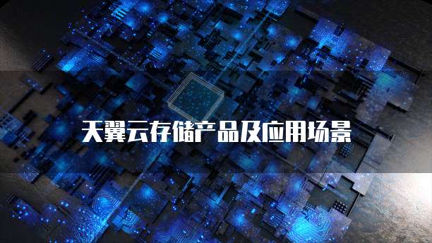 天翼云存储产品及应用场景