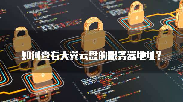 天翼云盘优惠券怎么领不了了呀?