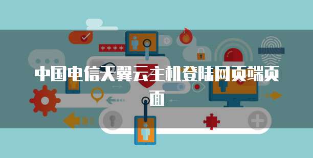 中国电信天翼云主机登陆网页端页面