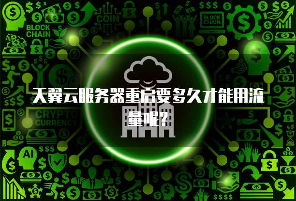 天翼云服务器重启要多久才能用流量呢?