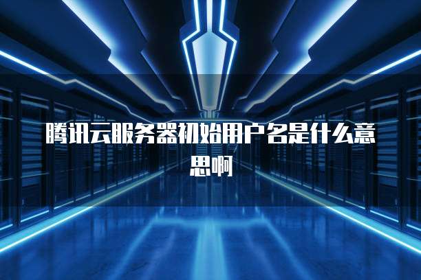 天翼云服务器登录会员系统账号和密码忘了