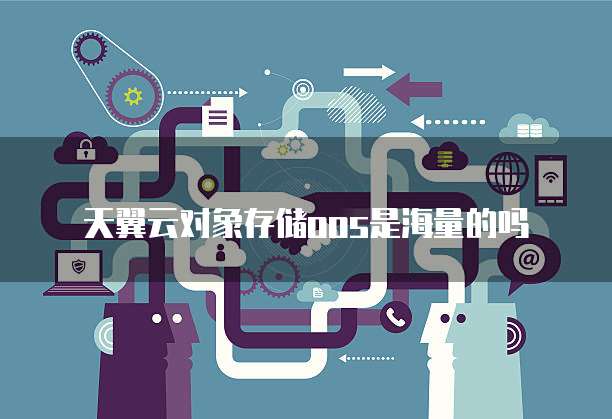 天翼云对象存储oos是海量的吗