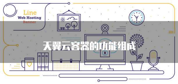 天翼云容器的功能组成