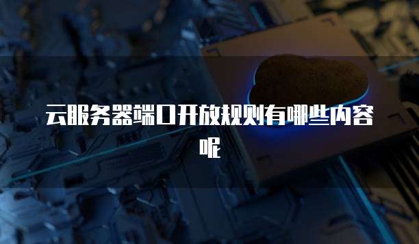 天翼云主机应用在什么地方设置权限管理功能