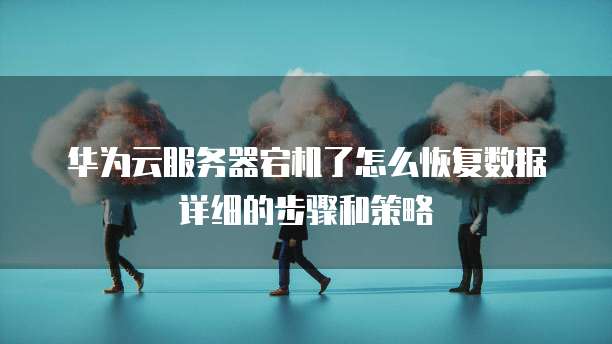 天翼云主机设置镜象连接失败怎么办